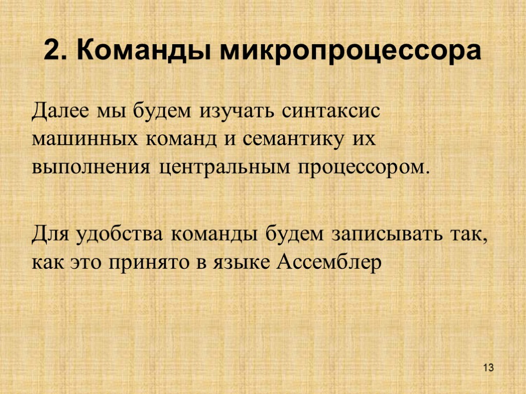 13 2. Команды микропроцессора Далее мы будем изучать синтаксис машинных команд и семантику их